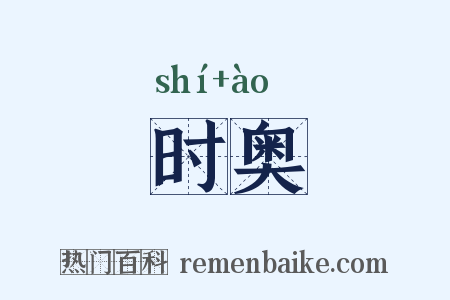 时奥是什么意思的图片